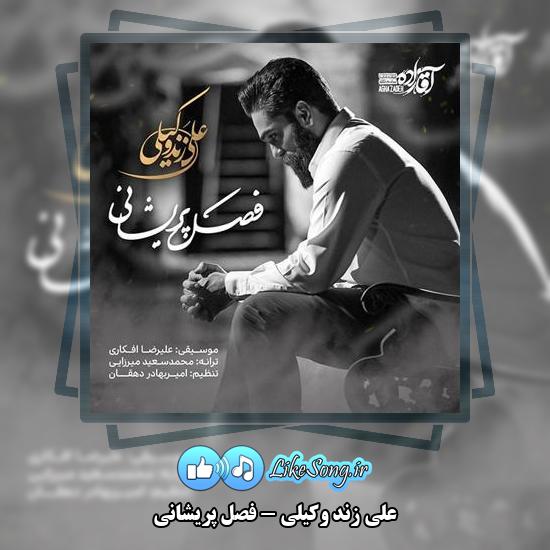 دانلود آهنگ علی زند وکیلی فصل پریشانی